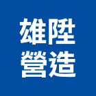 雄陞營造股份有限公司,商場