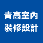 青高室內裝修設計有限公司,室內設計,室內裝潢,室內空間,室內工程