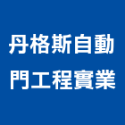 丹格斯自動門工程實業,仁武區玻璃自動門,自動門,電動門,玻璃自動門