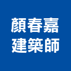 顏春嘉建築師事務所,建築師事務所,建築工程,建築五金,建築