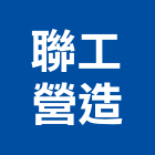 聯工營造股份有限公司,鋼結構,結構補強,結構,鋼骨結構