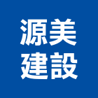 源美建設股份有限公司,機構,自動機構