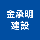 金承明建設有限公司,嘉義建案,建案公設