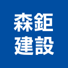 森鉅建設股份有限公司