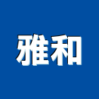 雅和實業有限公司,現代