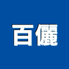 百儷企業股份有限公司,地板,指接地板,地板除膠,紅木地板