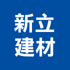 新立建材股份有限公司,顏料