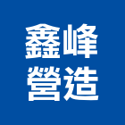 鑫峰營造有限公司