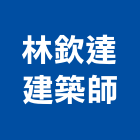 林欽達建築師事務所,台中建築,建築工程,建築五金,建築