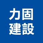 力固建設股份有限公司