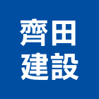 齊田建設股份有限公司