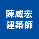 陳威宏建築師事務所,建築,特色建築,俐環建築,四方建築