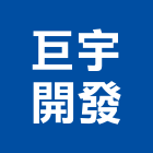 巨宇開發有限公司