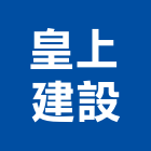 皇上建設有限公司