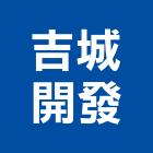 吉城開發股份有限公司,台北開發