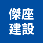 傑座建設股份有限公司,公司