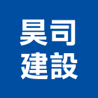 昊司建設股份有限公司