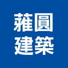 蕥圓建築有限公司