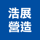 浩展營造有限公司,台中油漆工程業,工程業,油漆工程業,起重工程業