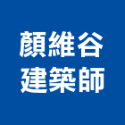 顏維谷建築師事務所,高雄研究