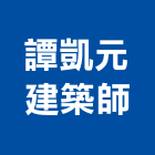 譚凱元建築師事務所,登記,登記字號