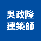 吳政隆建築師事務所,土地開發規劃,土地測量,混凝土地坪,土地公廟