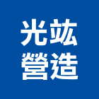 光竑營造有限公司,登記字號