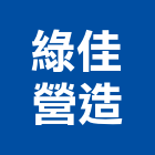 綠佳營造有限公司,r00040