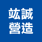 竑誠營造有限公司