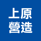 上原營造股份有限公司,a01336