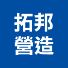 拓邦營造股份有限公司,台中乙等