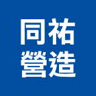 同祐營造有限公司,建築物一般清潔服務,建築工程,建築五金,建築