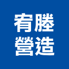 宥塍營造有限公司,彰化設計