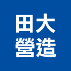 田大營造有限公司,宜蘭丙等