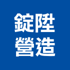 錠陞營造有限公司,h00101