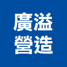 廣溢營造有限公司