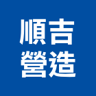 順吉營造股份有限公司