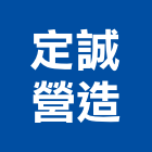 定誠營造股份有限公司,台南公司