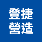 登捷營造股份有限公司