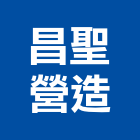 昌聖營造股份有限公司