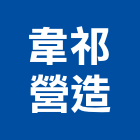 韋祁營造股份有限公司,台中乙等