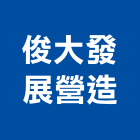 俊大發展營造股份有限公司,登記