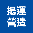 揚運營造股份有限公司,台北b01648