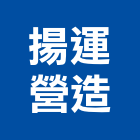 揚運營造股份有限公司