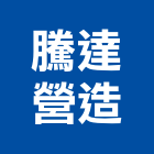 騰達營造股份有限公司,登記,登記字號