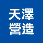 天澤營造股份有限公司,登記,登記字號