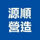 源順營造股份有限公司,台北a09077