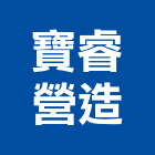 寶睿營造股份有限公司,台北c00630