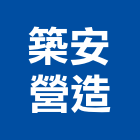 築安營造股份有限公司,a00137