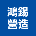 鴻錫營造股份有限公司,b01654